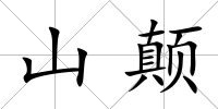 山顛