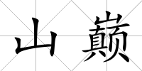 山巔