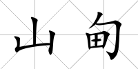 山甸
