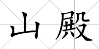山殿