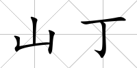 山丁