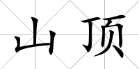 山頂