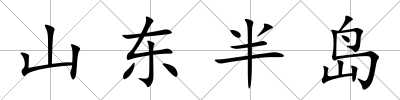 山東半島