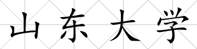 山東大學