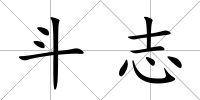 斗志