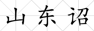 山東詔