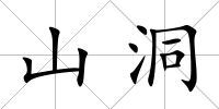 山洞