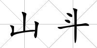 山斗