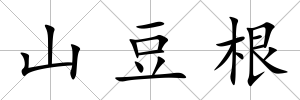 山豆根