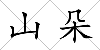 山朵