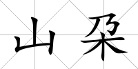 山朶