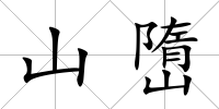 山嶞