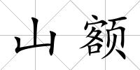 山額