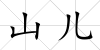 山兒