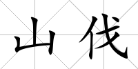 山伐