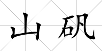 山礬