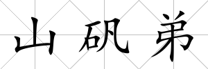 山礬弟
