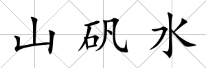 山礬水