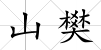 山樊