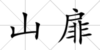 山扉