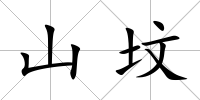 山墳