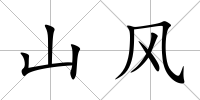山風