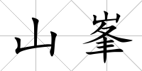 山峯