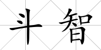 斗智