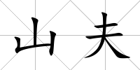 山夫