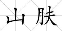 山膚