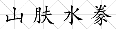 山膚水豢