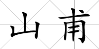 山甫