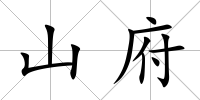 山府
