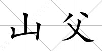 山父