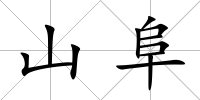 山阜