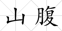 山腹