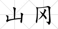 山岡