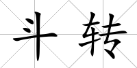 斗轉