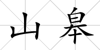 山皋