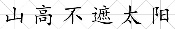 山高不遮太陽
