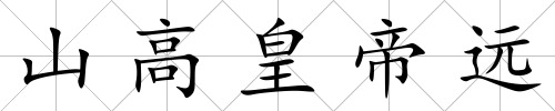 山高皇帝遠