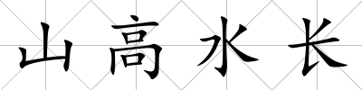 山高水長