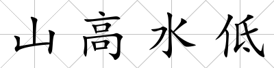 山高水低