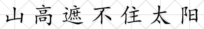 山高遮不住太陽
