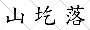 山圪落