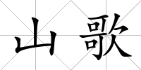 山歌