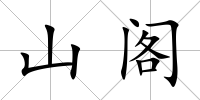 山閣