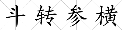 斗轉參橫