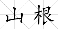 山根