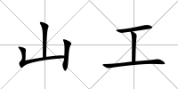山工